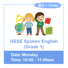 GESE Spoken English (Grade 1) [試堂］