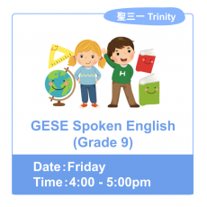 GESE Spoken English (Grade 9)  [試堂］